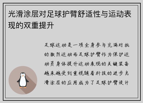 光滑涂层对足球护臂舒适性与运动表现的双重提升