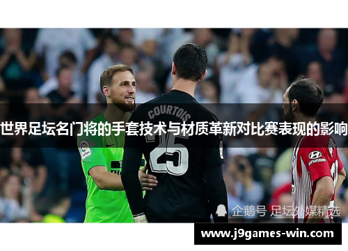 世界足坛名门将的手套技术与材质革新对比赛表现的影响