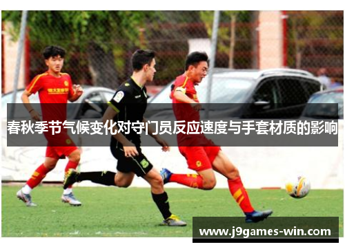 春秋季节气候变化对守门员反应速度与手套材质的影响