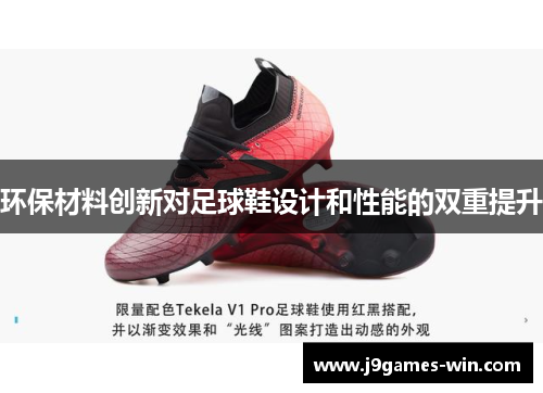 环保材料创新对足球鞋设计和性能的双重提升