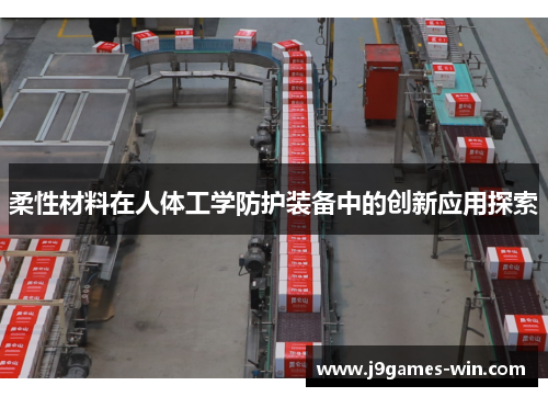 柔性材料在人体工学防护装备中的创新应用探索