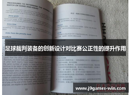 足球裁判装备的创新设计对比赛公正性的提升作用